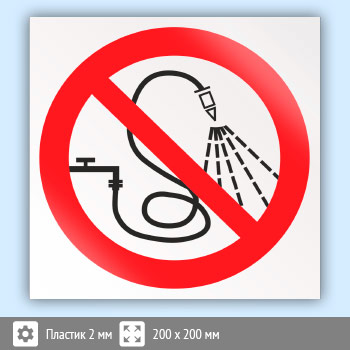 Знак P17 «Запрещается разбрызгивать воду» (пластик, 200х200 мм)